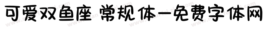 可爱双鱼座 常规体字体转换